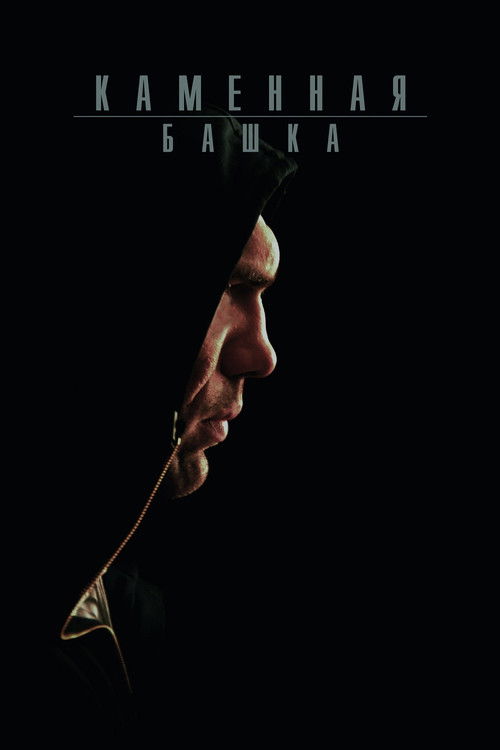 Каменная башка (2008) poster