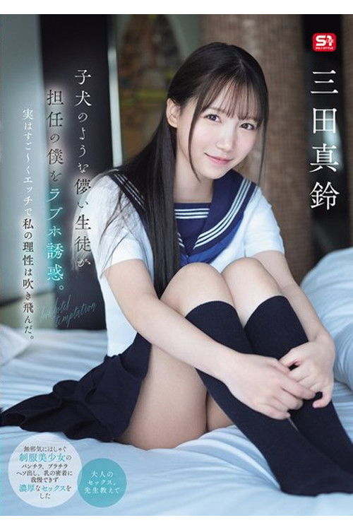 SONE-709 子犬のような儚い生徒が担任の僕をラブホ誘惑。実はすご～くエッチで私の理性は吹き飛んだ。 三田真鈴 (2025) poster