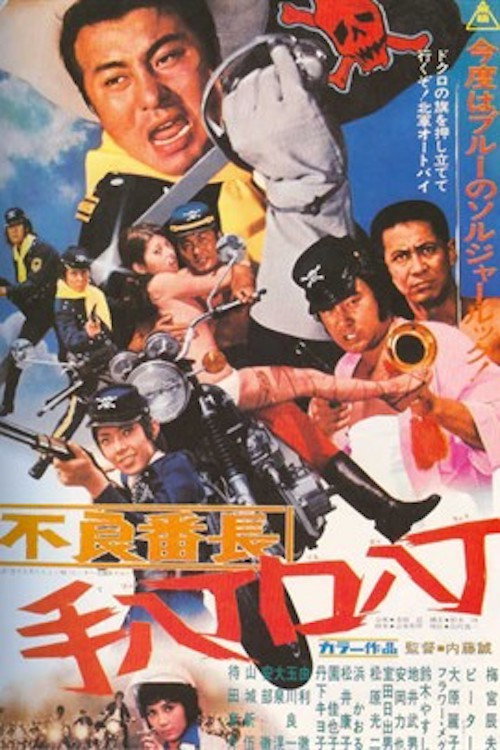 不良番長 手八丁口八丁 (1971) poster