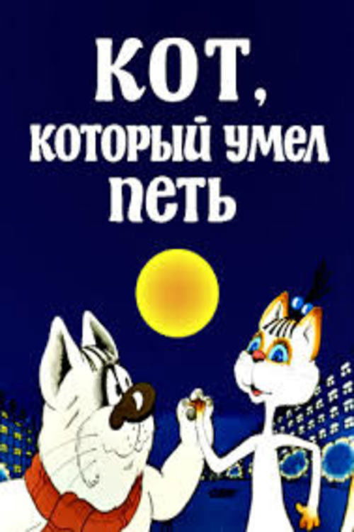 Cat Which Could Sing (1988) poster