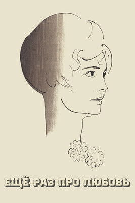 Once More About Love (1968) poster