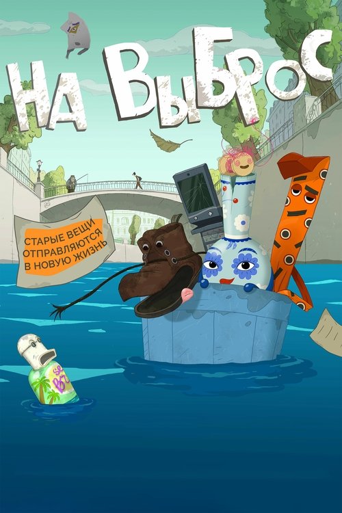 На выброс (2025) poster