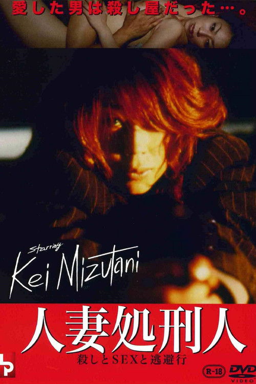 人妻処刑人 殺しとSEXと逃避行 (2002) poster