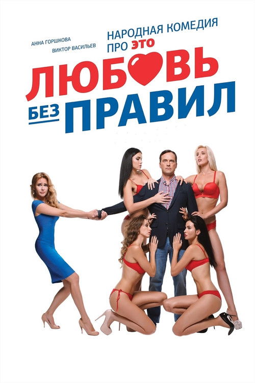 Love without Rules (2016) poster