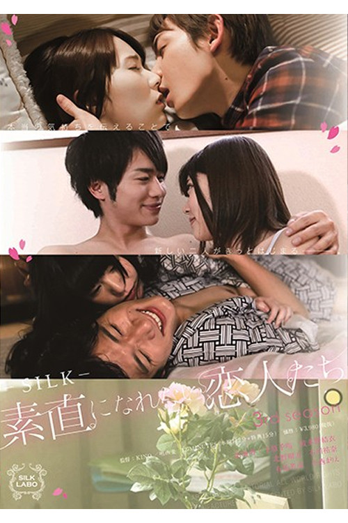 SILK-113 素直になれない恋人たち 3rd season (2019) poster