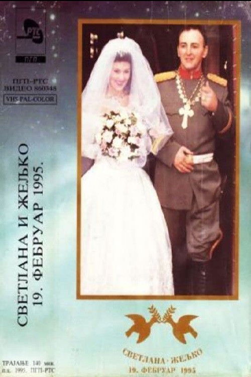Svetlana i Željko - 19. Februar 1995. (1995) poster