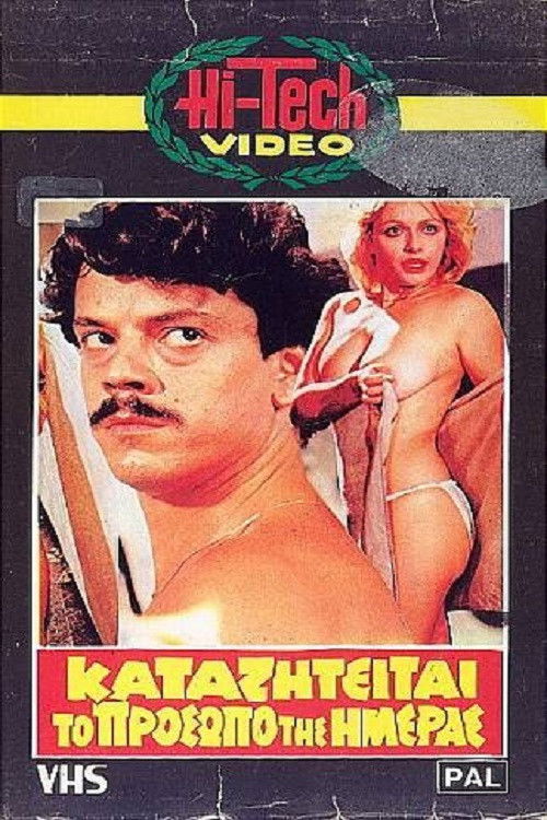 Καταζητείται το πρόσωπο της ημέρας (1983) poster