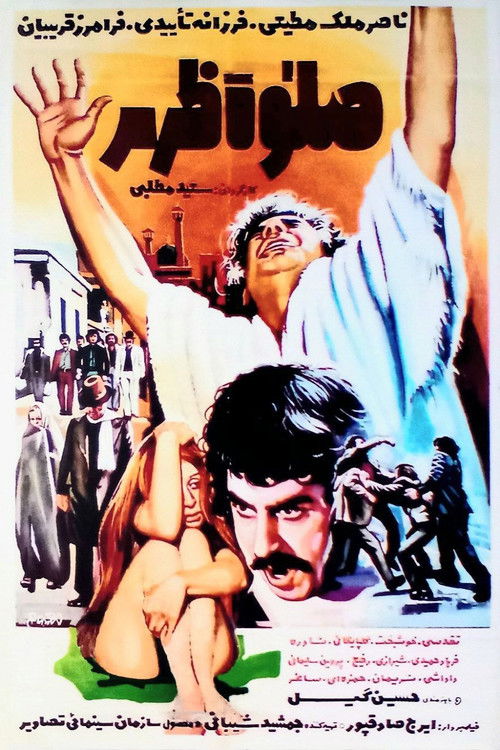 صلوٰة ظهر (1974) poster