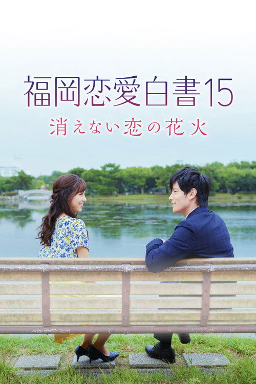 福岡恋愛白書15 消えない恋の花火 (2020) poster