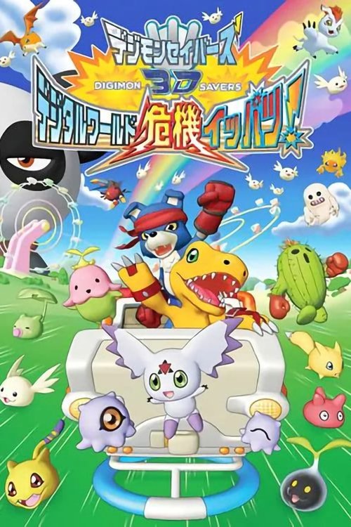 Digimon Savers 3D: The Digital World in Imminent Danger! (2006) poster