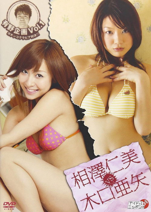 有野企画 Vol.1 相澤仁美 vs 木口亜矢 (2006) poster