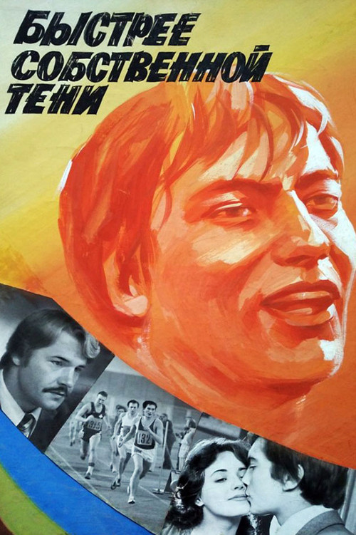 Быстрее собственной тени (1980) poster