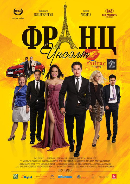 French Kiss (2011) poster