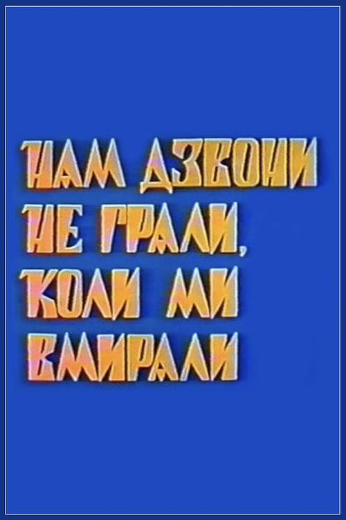 Нам дзвони не грали, коли ми вмирали (1991) poster