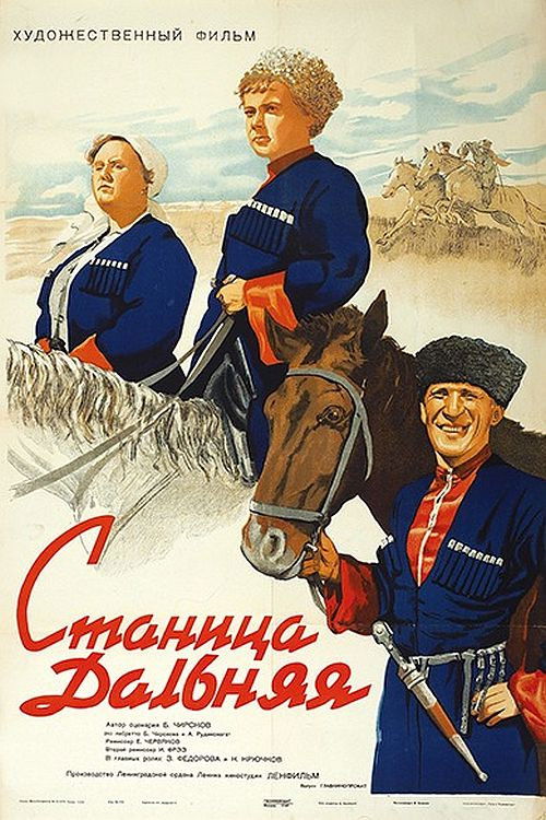 Станица Дальняя (1940) poster