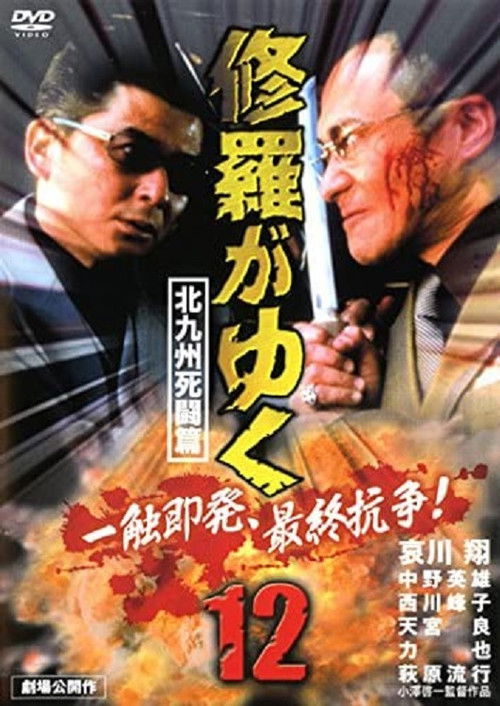 Shura ga Yuku 12 (2000) poster