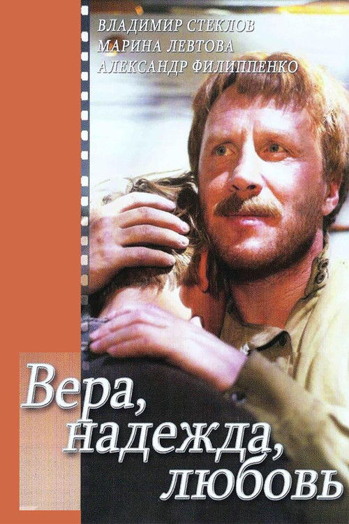 Вера, надежда, любовь (1985) poster