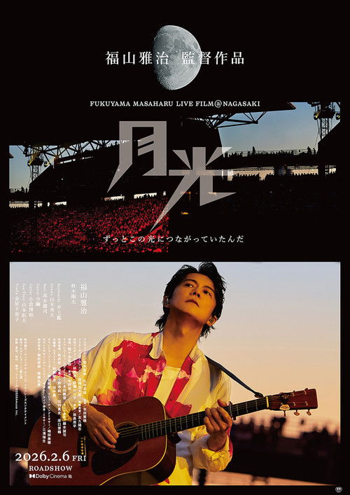 FUKUYAMA MASAHARU LIVE FILM@NAGASAKI　月光 ずっとこの光につながっていたんだ (2026) poster