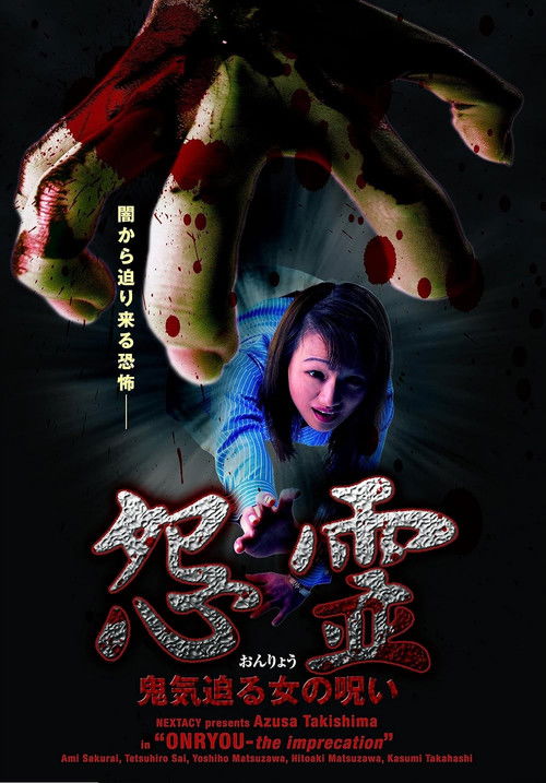 怨霊 鬼気迫る女の呪い (2005) poster