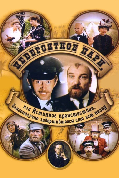 Невероятное пари, или Истинное происшествие, благополучно завершившееся сто лет назад (1984) poster