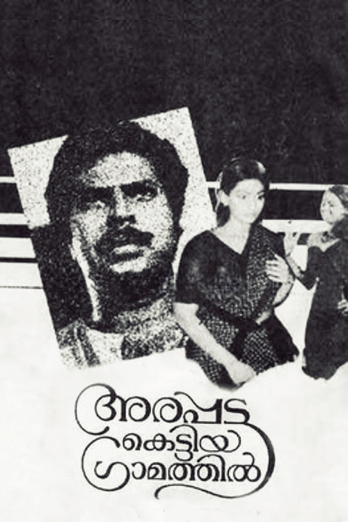 അരപ്പട്ട കെട്ടിയ ഗ്രാമത്തിൽ (1986) poster