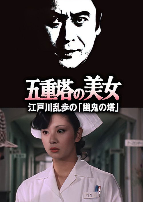 五重塔の美女 江戸川乱歩の「幽鬼の塔」 (1981) poster