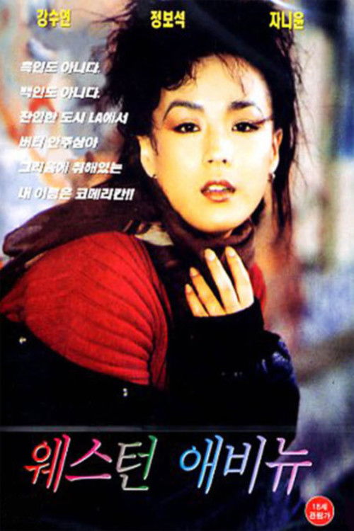 웨스턴 애비뉴 (1993) poster