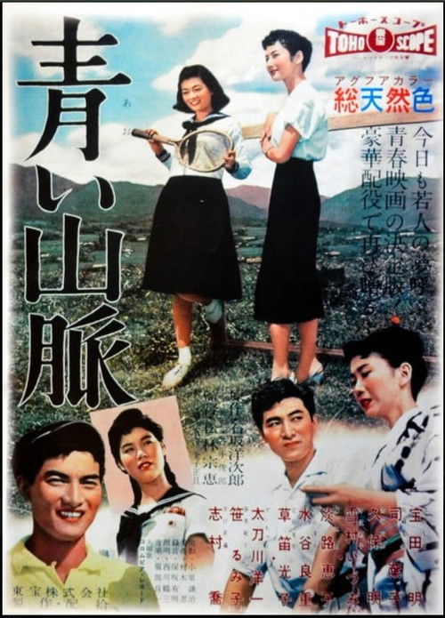 青い山脈 新子の巻 (1957) poster