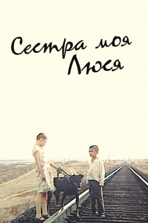 Сестра моя, Люся (1985) poster