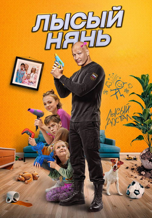 Лысый нянь (2025) poster