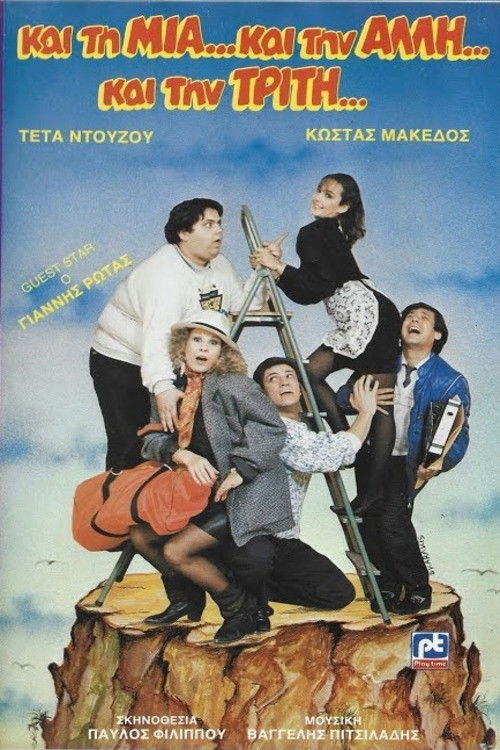 Και τη μια και την άλλη και την τρίτη (1988) poster