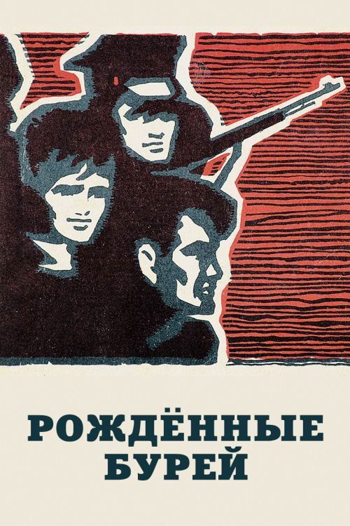 Рождённые бурей (1981) poster