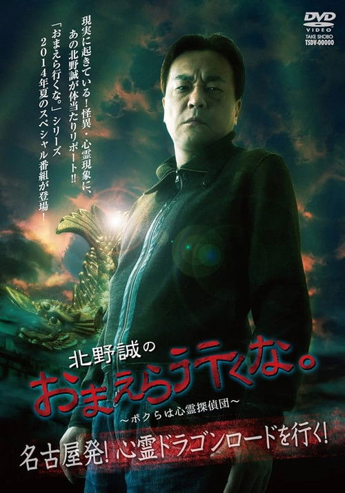 Makoto Kitano: Don’t You Guys Go - We're the Supernatural Detective Squad Departure from Nagoya! Going on the Spiritual Dragon Road! (2014) poster