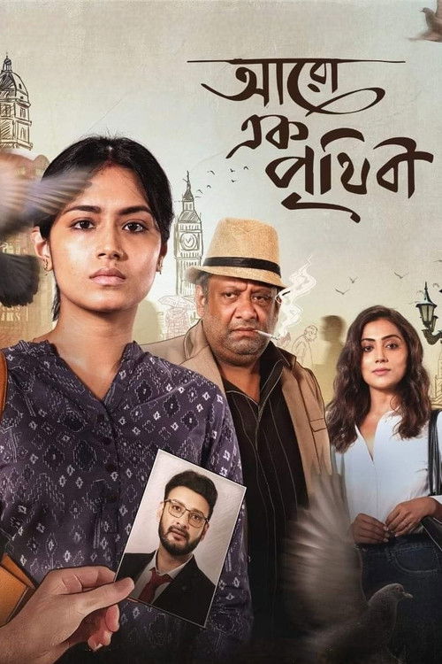 আরো এক পৃথিবী (2023) poster