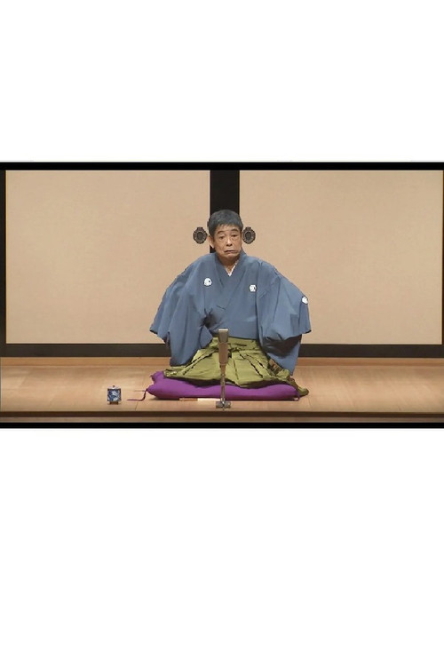 はじめての談志×これからの談志 2019 よかちょろ〜山崎屋 poster