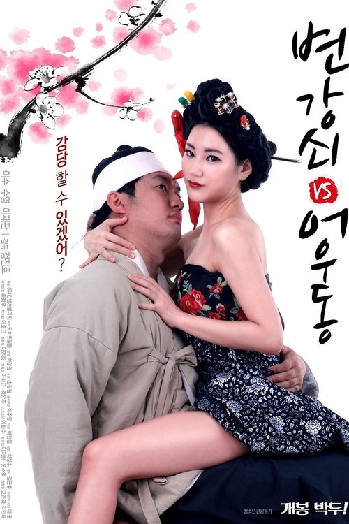 The Stud VS Eowoodong (2017) poster