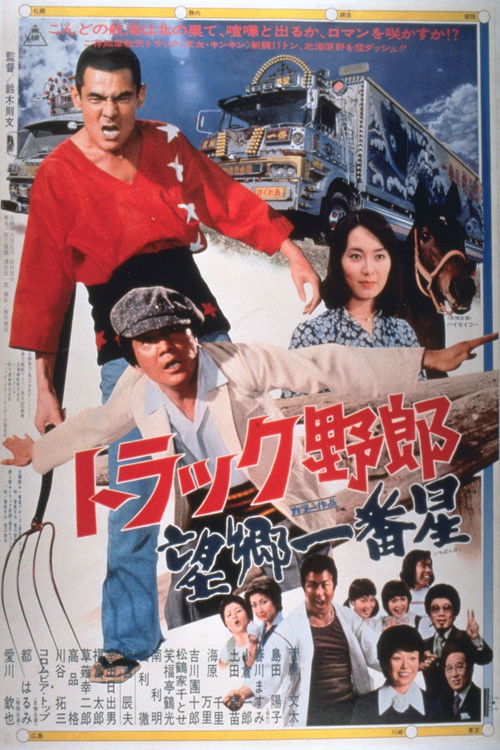 トラック野郎　望郷一番星 (1976) poster