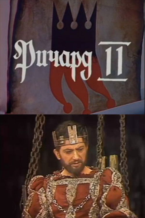 Ричард II (1988) poster
