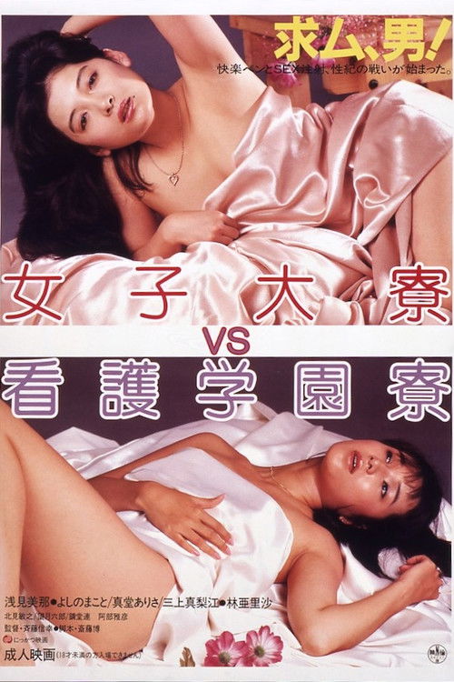Joshidai-ryō VS kango gakuen-ryō (1984) poster