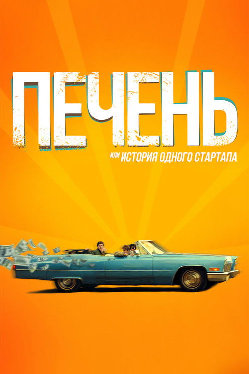 Печень, или История одного стартапа (2021) poster