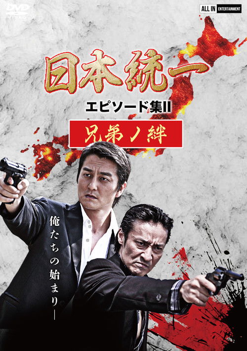 Unification of Japan Episode Collection II: The Bond of Brothers (2021) poster