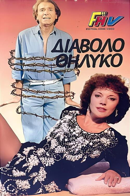 Το διαβολοθήλυκο (1986) poster