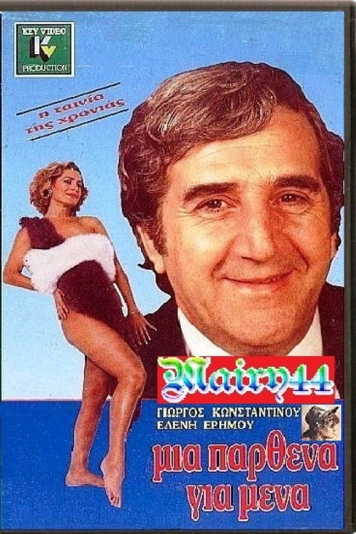 Μία Παρθένα Για Μένα (1988) poster