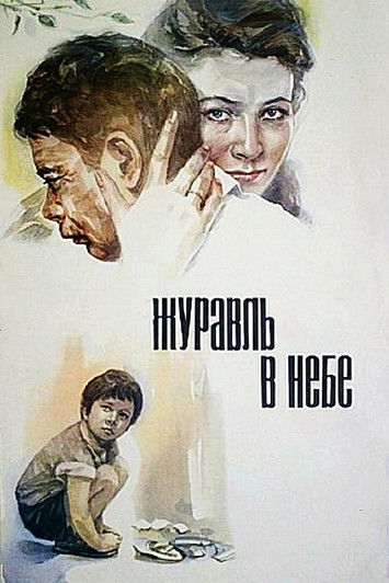 Журавль в небе (1978) poster
