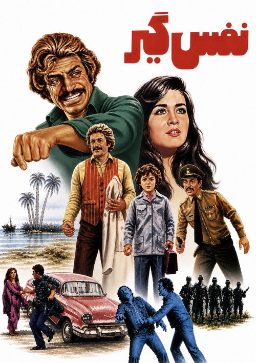 نفس‌ گیر (1979) poster