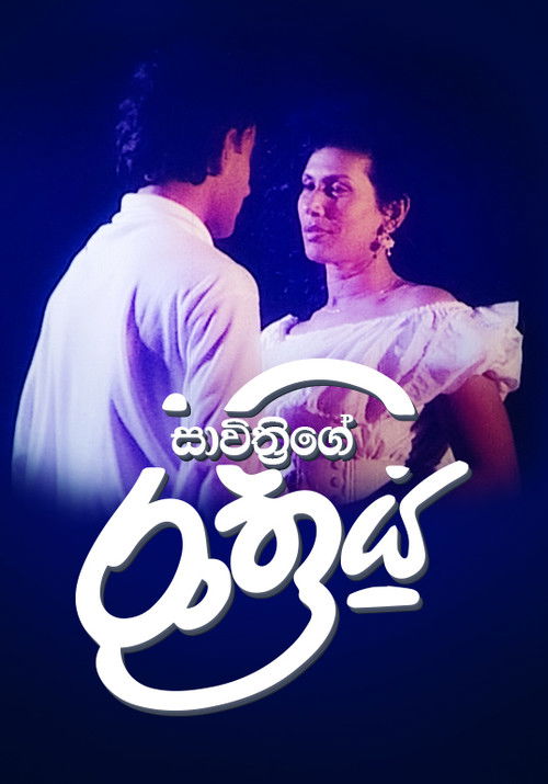 සාවිත්‍රිගේ රාත්‍රිය (1997) poster