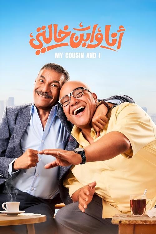 Me And My Cousin (2024) poster