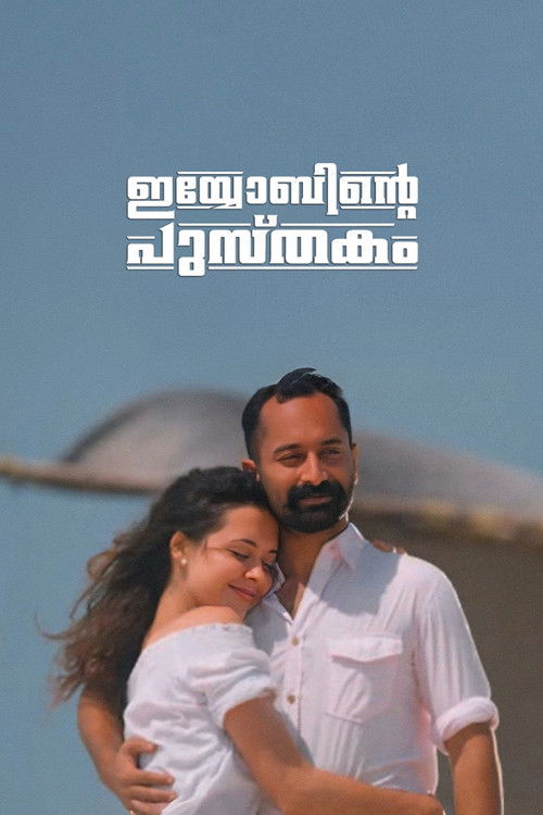 ഇയോബിന്‍റെ പുസ്തകം (2014) poster