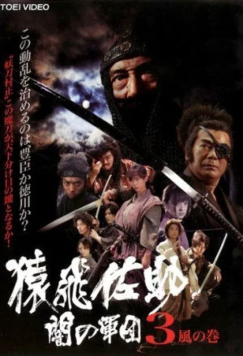 Sarutobi Sasuke and the Army of Darkness 3 - The Wind Chapter (2004) poster