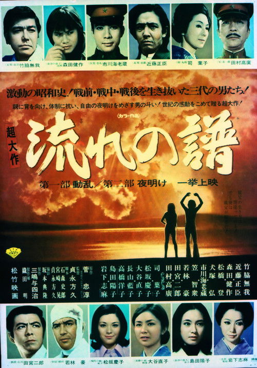 Nagare no Fu Part I: Disturbance, Part II: Dawn (1974) poster